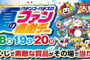 【超朗報】今日から3日間激熱のパチンコ夏のファン感謝デーが開催されてるぞｗｗｗｗ
