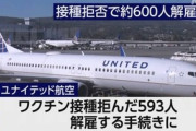 【米国】ユナイテッド航空、ワクチン拒否の593人を解雇へ…宗教・健康上の理由なら免除