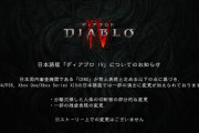 日本語版『ディアブロ4』、おま国規制されてしまう…