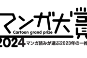 今一番おもしろいマンガを選ぶ「マンガ大賞2024」決まる。→ジャンプ作品が一つもない異常事態に･･･