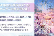 【シャニマス】聖地「聖蹟桜ヶ丘 第43回 せいせき桜まつり」に シャニアニ の参加が決定！
