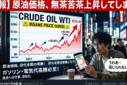 【悲報】原油価格、無茶苦茶上昇してしまう。