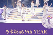 【乃木坂46】緊急速報！！！『9thバスラ2期生ライブ』ラストにとんでもないサプライズが！！！！！！！！！！！！ｷﾀ━━━━(ﾟ∀ﾟ)━━━━！！！