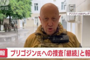 ロシア連邦保安庁FSB、プリゴジン氏の反乱計画を継続捜査中！