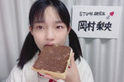 【STU48 岡村梨央】りおつんが毎日食べてるチョコと同じものを買ってみたい方へ