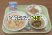 【速報】教師、宿題しない児童の給食を530kcal→80kcalに減らして大炎上
