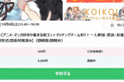 街コンさん「参加費は女性は500円。男は・・・さすがに1万円を超えると暴動起きるか。じゃあ」