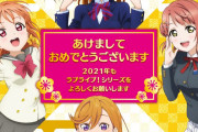 新年なのでラブライブ！の歴史を振り返ろう！！