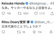 本田圭佑「サッカーやるなら上目指せよ」→ 堂安律「日本代表のことでしょうか？」