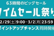 アマゾン、63時間のビッグセール「タイムセール祭り」を2月29日9時より開始！！