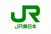 JR東日本「カスハラには対応しない！！悪質な場合は警察に相談する！！」