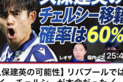 【速報】久保建英さん、チェルシー移籍確率60%キターー！！ｗｗｗｗｗｗ