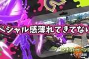 【スプラトゥーン2】スペシャル回りすぎてのスペシャル感がどんどん薄くなっていってる件