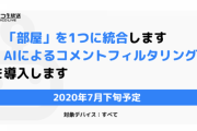 【朗報】ニコニコ生放送、遂にアリーナや立ち見などの部屋割り廃止へ