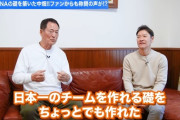 中畑清、高橋尚成のyoutubeチャンネルでDeNAの日本一を熱く語る！