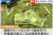 現金146万円、粗大ゴミの中から見つかる 「持ち主は名乗り出て」 高松市