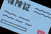 【悲報】健康保険証が水色の奴…ヤバいぞ…