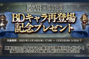 ブレイブリーデフォルトのコラボガチャが復刻！！エルヴィス優遇ログボも来るぞ！！【オクトラ大陸の覇者】