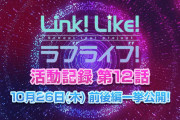 【朗報】「Link！Like！ラブライブ！」活動記録 第12話を、10月26日(木)に前後編一挙公開！！【蓮ノ空】