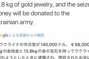 【狂気】ウクライナ政府「資産を持ってウクライナから逃亡しようとしたクズを捕まえたぞ！」→ 結果