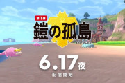 『ポケモン剣盾 鎧の孤島』、6月17日発売決定！！