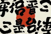 「安倍晋三」を逆さに読むと「心是台湾（心は台湾）」になると台湾で話題に