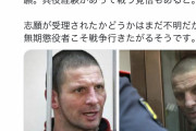 【速報】38人殺害して無期懲役のロシア人、兵役志願
