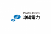 沖縄電力､39.3%の値上げを経産相に申請　20223年4月1日から実施予定