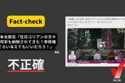 北に送金したり生ポ貰ってるようなヤツはダメだろ　〜　【ファクトチェック】 山本太郎氏「在日コリアンの方々は何年も納税されてきた！参政権ぐらい与えてもいいだろう！」？