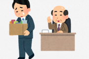 【悲報】俺氏、朝一でクビ宣告を受けるｗｗｗｗｗｗｗｗｗｗ