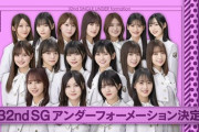 【乃木坂46】伊藤理々杏と林瑠奈がWセンター！32ndSG アンダーフォーメーション決定！