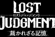 【朗報】ジャッジアイズ　ロストジャッジメントの発売が9月24日に決定！