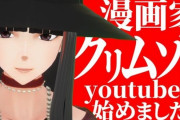 クリムゾン先生、YOUTUBERになるｗｗｗｗｗｗｗｗｗｗｗ