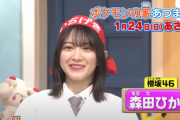 【櫻坂46】森田ひかる『ポケんち』での楽しそうな様子がこちらw