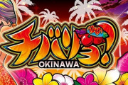 【噂】ネット「Sチバリヨ」の25Φが準備中！？