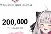 【にじさんじ】石神「タイミングを見失ってしまっていたのですが…20万人ありがとうございます」