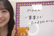 本日の川﨑桜ちゃんの｢のぎおび｣が休止のお知らせ…【乃木坂46】