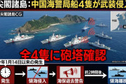 【ママ戦争止めてこいよ】中国船4隻が領海侵入　いずれも砲を搭載