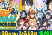 【にじさんじ】にじヌ→ン夏祭り2025～後輩たちが大集合！夏の最終決戦SP～【8/28(木)12:00～】