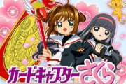 【画像】令和になってから『カードキャプターさくら』を読み始めたオタク、◯◯◯描写にドン引きしてしまうｗｗｗｗ　「恋愛面で多様性すぎる」「おのが性につよく生きた結果」