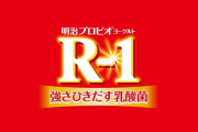 【共通テスト】東大前駅に掲載された「明治R-1」の心温まる広告が話題に！「これは素晴らしいアイデア」
