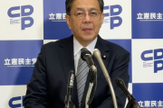 【終わりの始まり】立憲民主党さん、財政難で党本部を現在の6フロアから1フロアに縮小　希望退職も募集へ