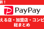 「PayPayカード ゴールド」　PayPay決済・残高チャージ、まとめて支払いはポイント付与対象外