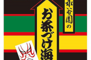 【悲報】永谷園のお茶漬けにお湯じゃなくてお茶をかけて食べる人が3割も存在している