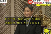 【動画】額賀衆院議長、天皇陛下に直接文書を渡す手違いで大量の汗「天皇陛下は困惑も笑顔でアドリブ対応」