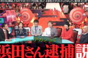 「この番組は2月8日に収録したものです」のテロップを冒頭に出して浜田をひたすらカットしてOAしたら何かあったと思う説ｗｗｗｗｗｗｗ