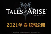 シリーズ新作『テイルズ オブ アライズ』春に続報公開！