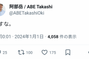 沖縄タイムス・阿部岳記者が新年直後に謎投稿  [1/1]