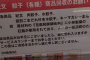 【えええ！？】「紅麹」「ベニコウジ色素」だけでなく「発酵調味料」も危険な模様