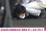 岸田に爆弾を投げた人、検事にめちゃくちゃな悪口を言われてしまうｗｗｗｗ